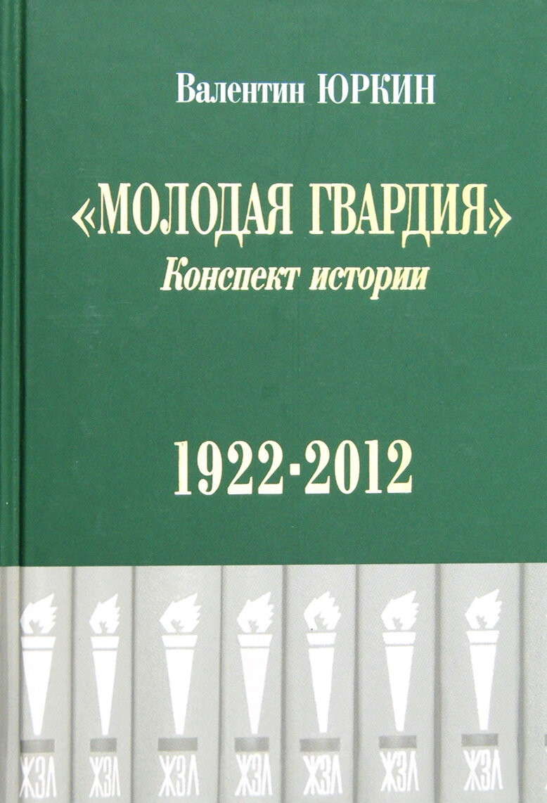Молодая гвардия. Конспект истории. 1922-2012 - фото №3
