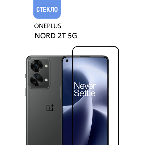 Защитное стекло для OnePlus Nord 2T 5G с черной рамкой, стеклович