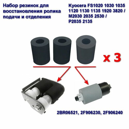 комплект роликов подачи кассеты kyocera 302rv94070 ту 2BR06521, 2F906230, 2F906240 Ролик подачи и отделения (резинки) 3 комплекта для Kyocera FS1020 1030 1035 1120 1130 1135 1920 3820 / M2030 2035 2530 / P2035 2135