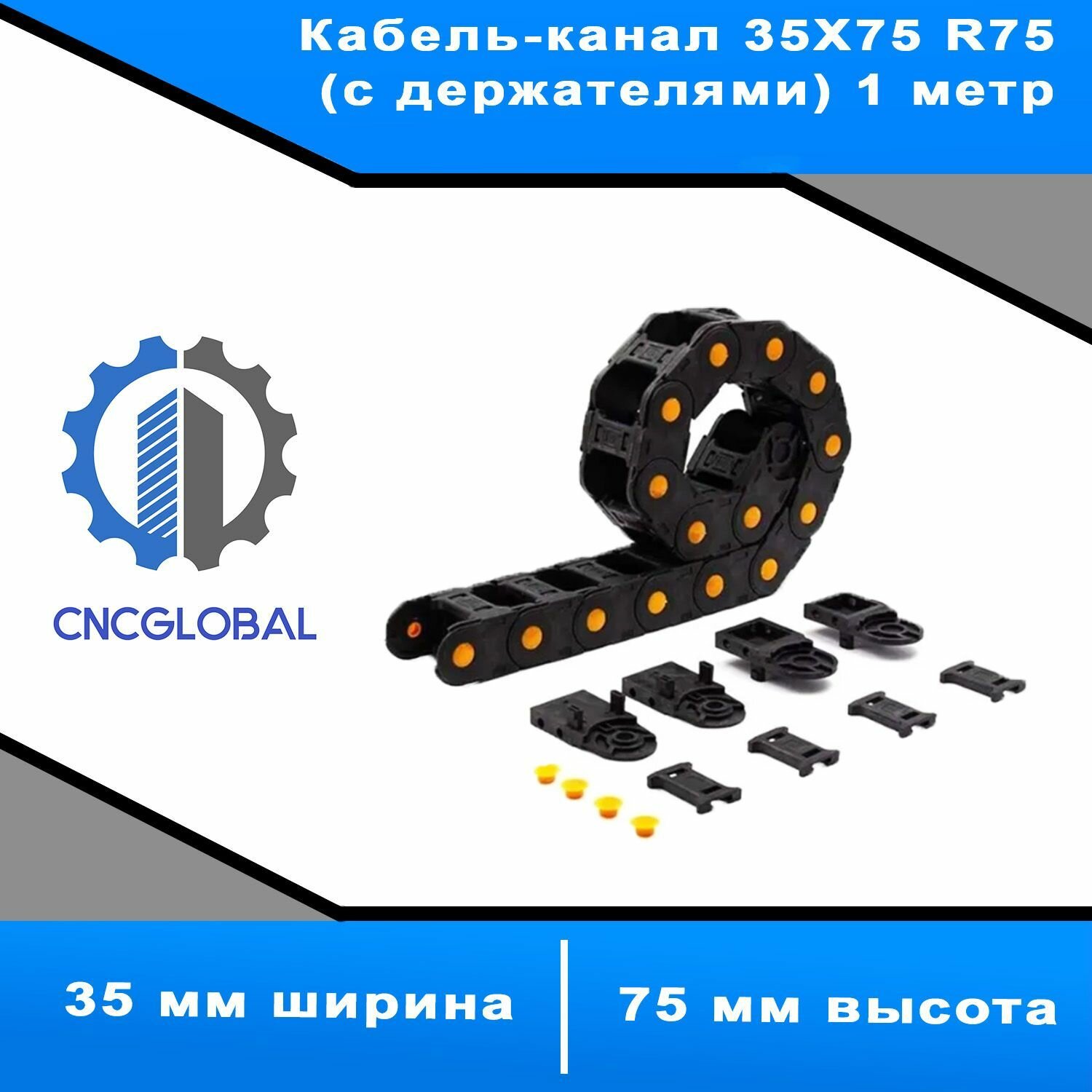 Кабель-канал 35X75 R75 (с держателями) 1 метр