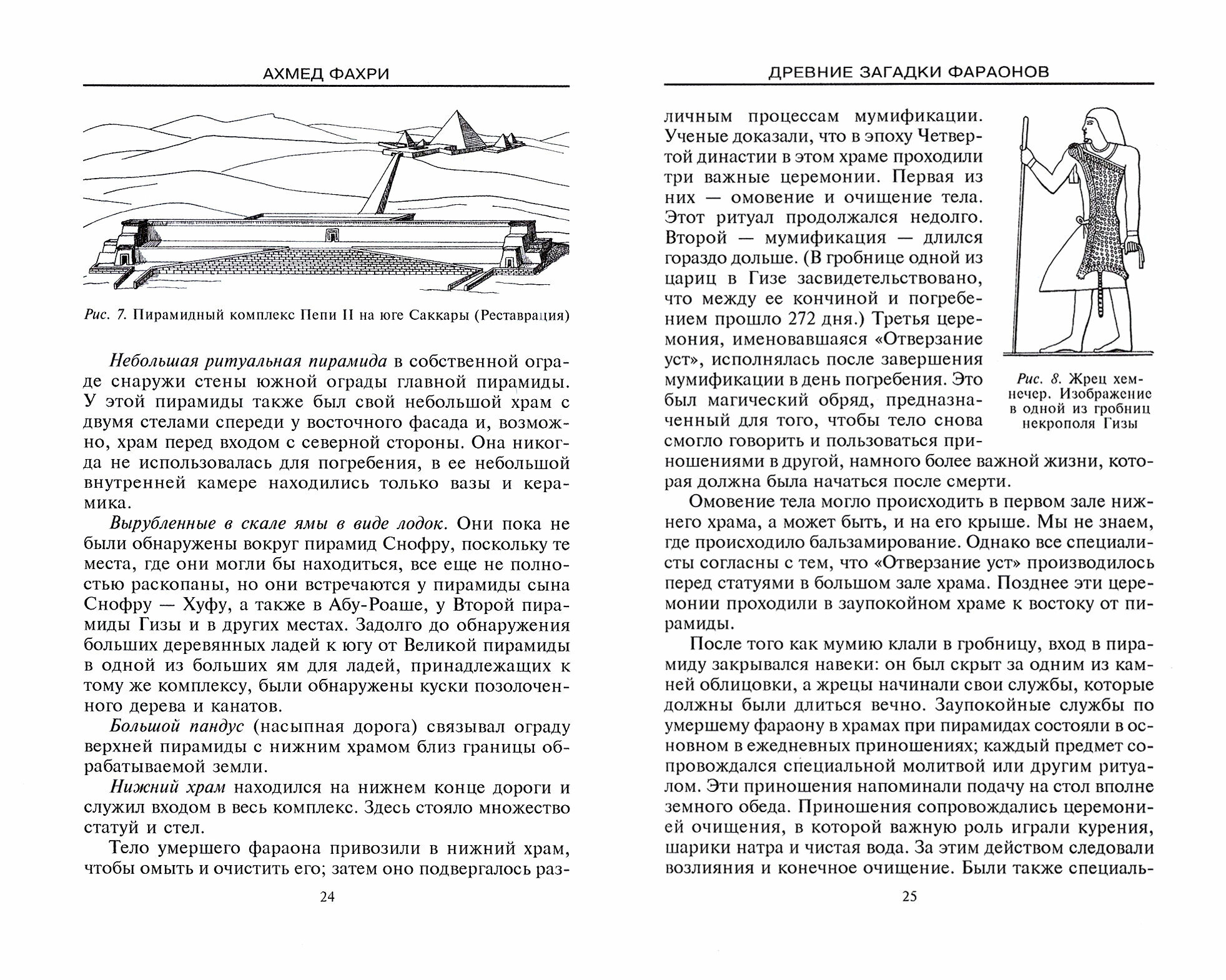 Древние загадки фараонов (Фахри А.) - фото №7