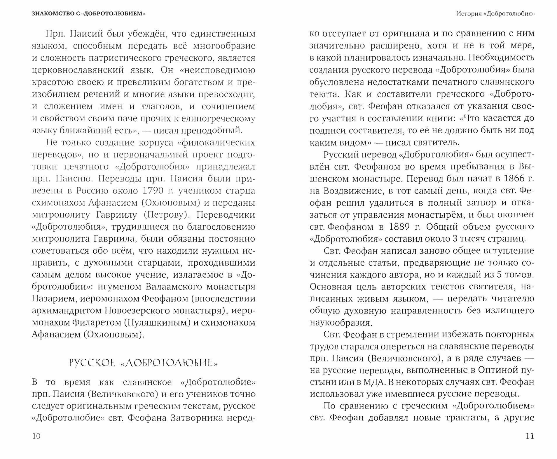 Знакомство с "Добротолюбием". Ознакомительный сборник - фото №18