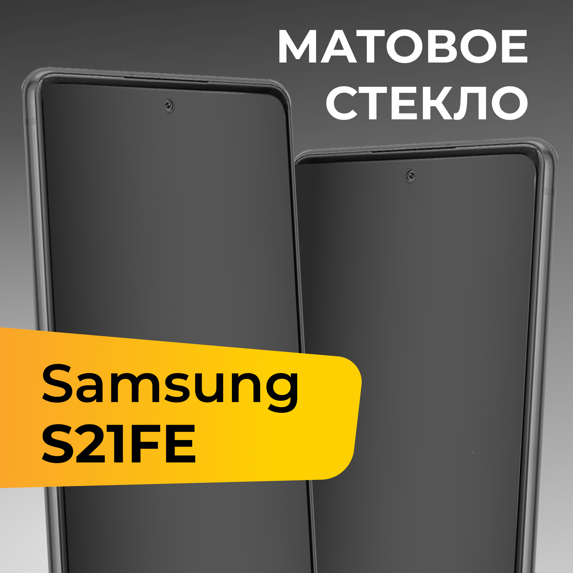 Матовое защитное стекло с полным покрытием экрана для смартфона Samsung Galaxy S21 FE / Противоударное закаленное стекло на Самсунг Галакси С21 ФЕ