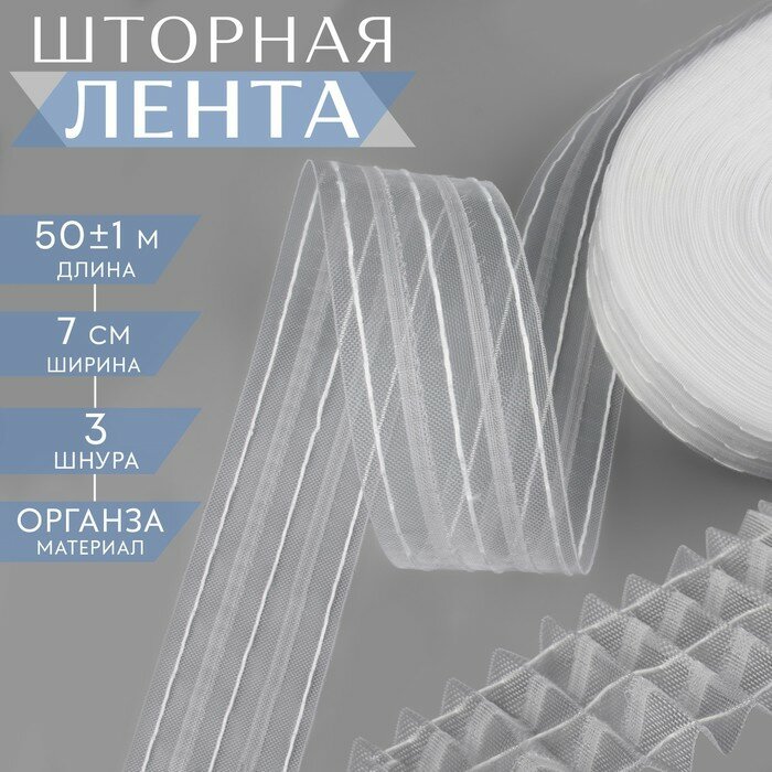 Шторная лента органза 7 см 50±1 м прозрачная