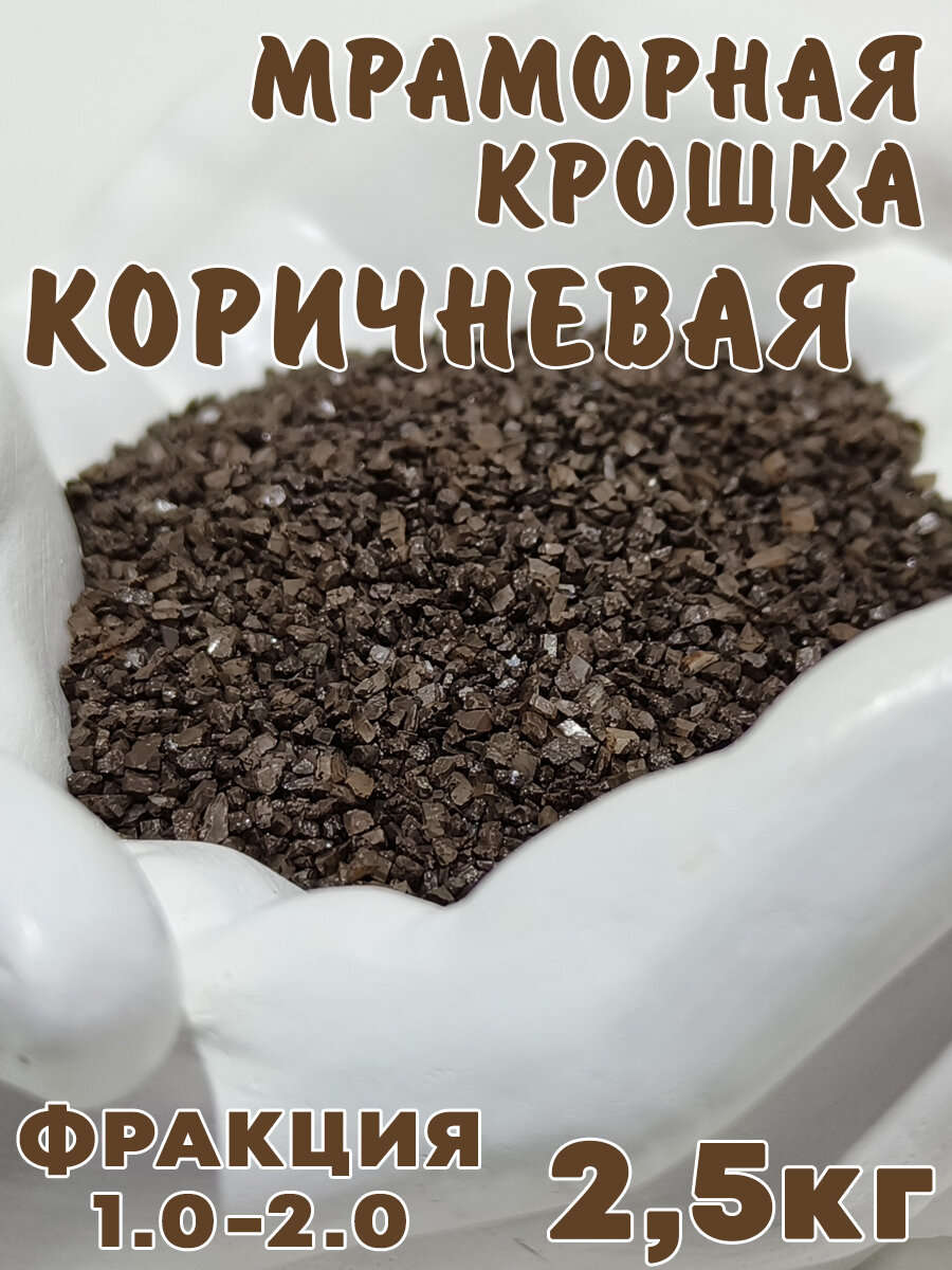 Мраморная крошка 1,5-2мм 2.5 кг коричневая