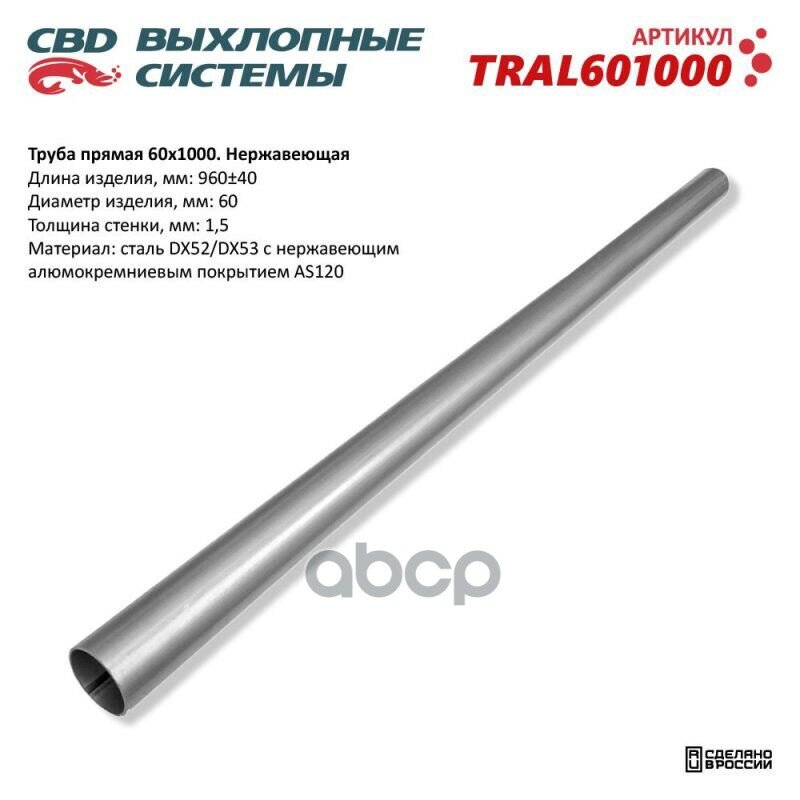 Труба прямая 60*1000 (d60, L1000) из Нерж алюм стали. CBD. TRAL601000 CBD арт. TRAL601000