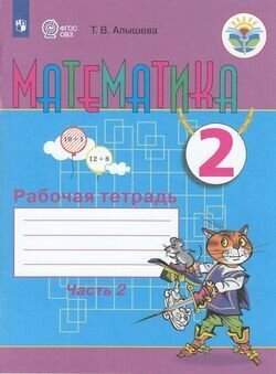 Математика. 2 класс. Рабочая тетрадь. Адаптированные программы. В 2-х частях. Часть 1 - фото №4