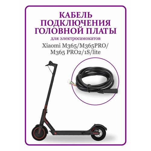 фото Кабель подключения головной платы для электросамоката m365 ninebot
