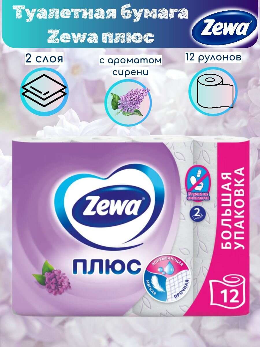 бумага туалетная ZEWA Плюс 12шт в уп. 2-слойные 184 листов аромат сирень - фото №7