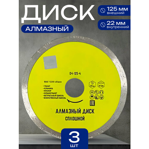 Диск алмазный 125 мм*22мм сплошной, 3шт брусок алмазный сплошной l150 125 100 без чехла