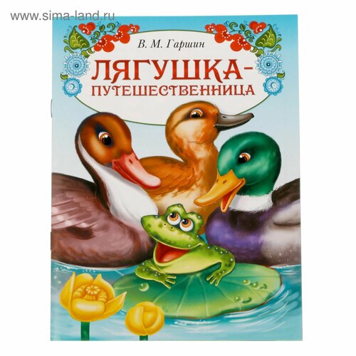 Книга сказка «Лягушка путешественница», 8 стр.