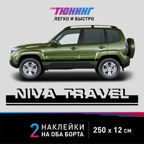 Наклейка на автомобиль NIVA Travel (Нива Тревел), черные полоски на ДВА борта, тюнинг/аксессуары