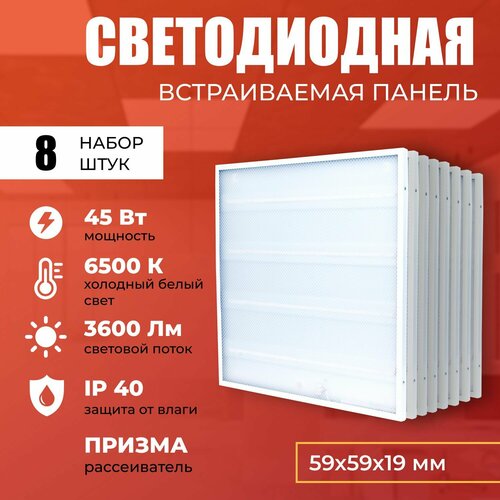 Светодиодная панель 45W 6500K 3600lm. Светильник потолочный светодиодный 8 шт, LED, свет холодный белый, рассеиватель призма