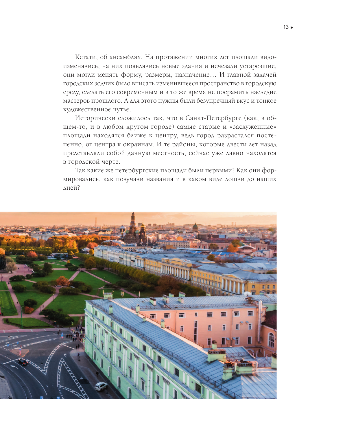 Площади Санкт-Петербурга. Истории центра и окраин - фото №13