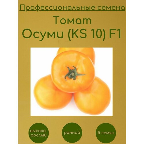 Томат Осуми (KS 10) F1 5 семян