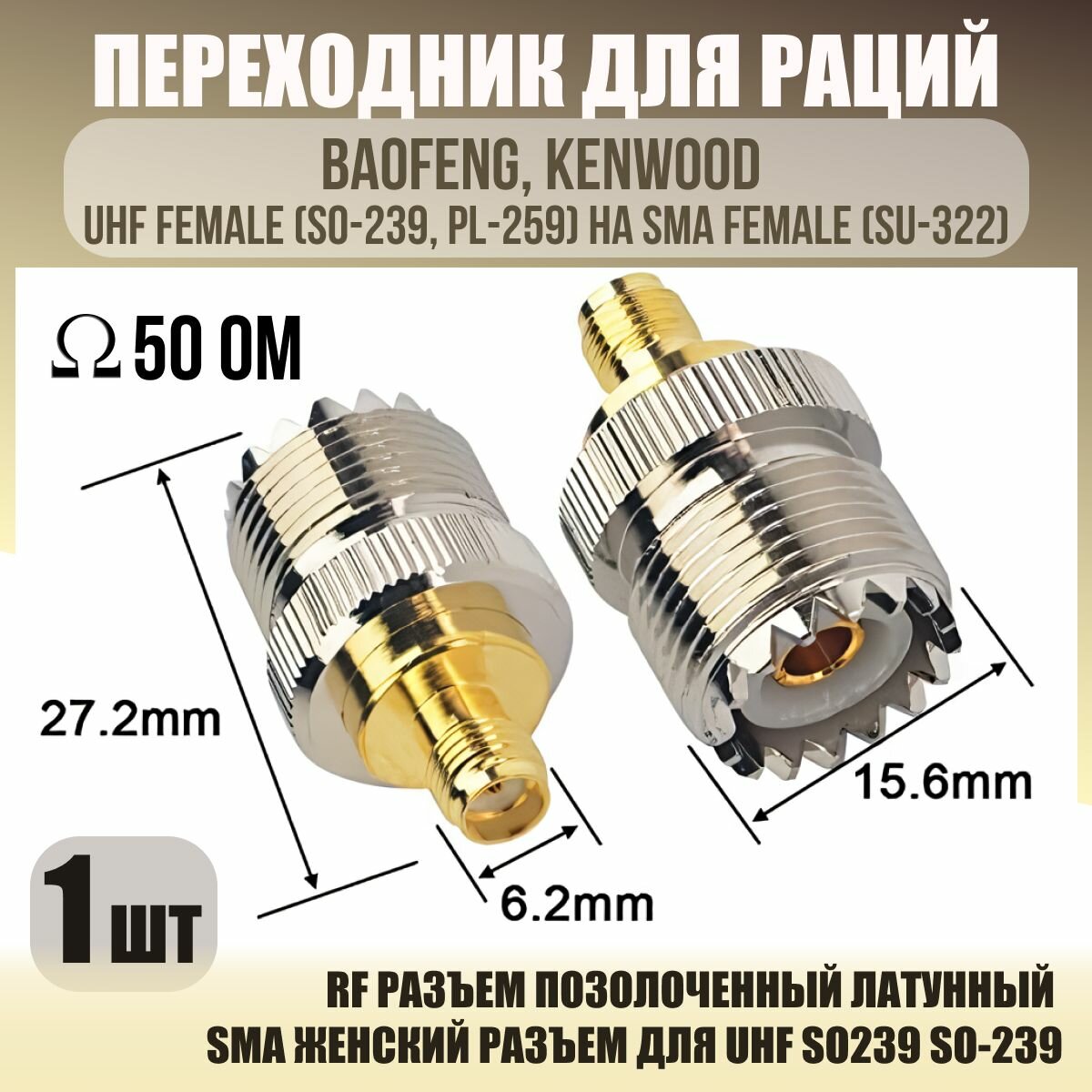 Переходник Baofeng SMA Female to UHF Female