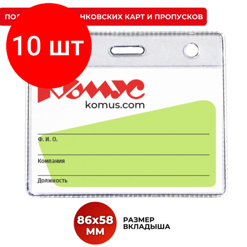 Комплект 10 штук, Бейдж горизонтальный д/держателя 78x93 Комус 1434