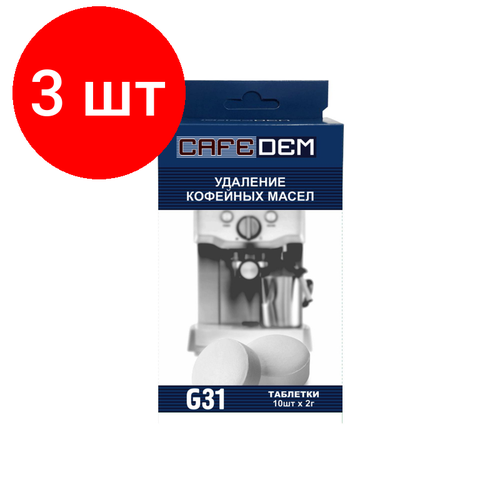 Комплект 3 штук, Таблетки для удаления кофейных масел CAFEDEM G3 1.2 г, 10таб