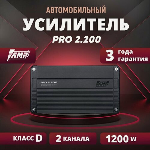Изображение товара Усилитель AMP PRO 2.200, усилитель для авто, 2 канала, класс D, 1200W