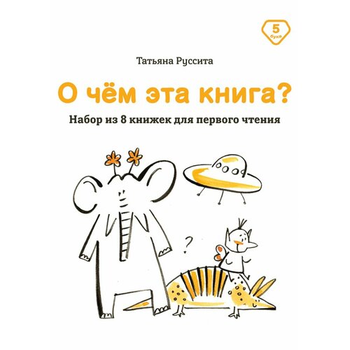 Набор из 8 книжек для первого чтения: О ЧЁМ ЭТА книга?