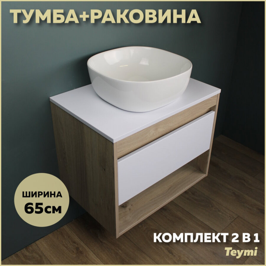 Комплект Teymi: Тумба Ritta 65 дуб эврика/белый матовый + раковина Solli 41 F03331