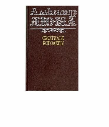 Ожерелье королевы 1991 г.