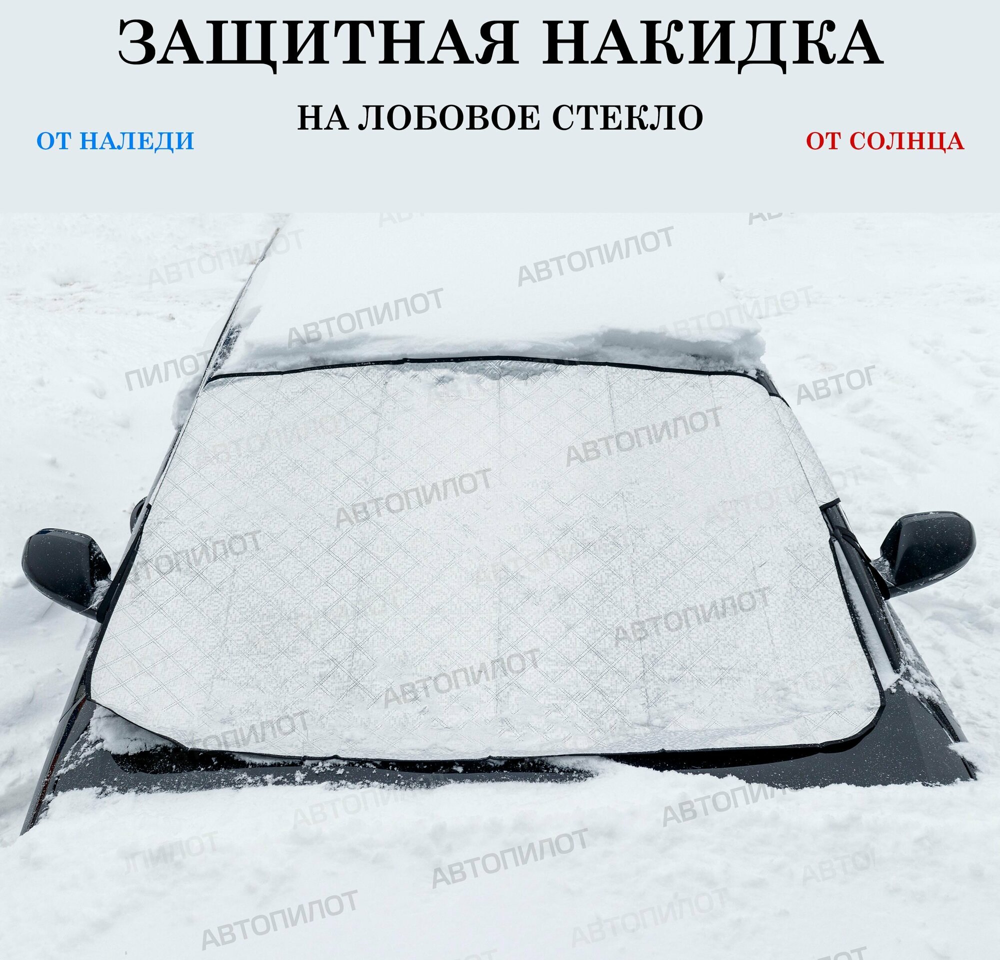 Защитная накидка (чехол) от наледи, солнца на лобовое стекло Тойота Королла (2000 - 2004) седан / Toyota Corolla, Полиэстер, Серебристый, размер 145х95 см