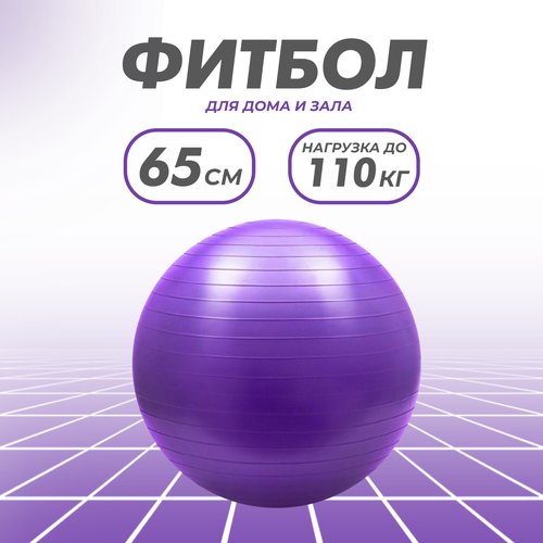 фото Фитбол solmax, гимнастический, 65 см, фиолетовый, без насоса