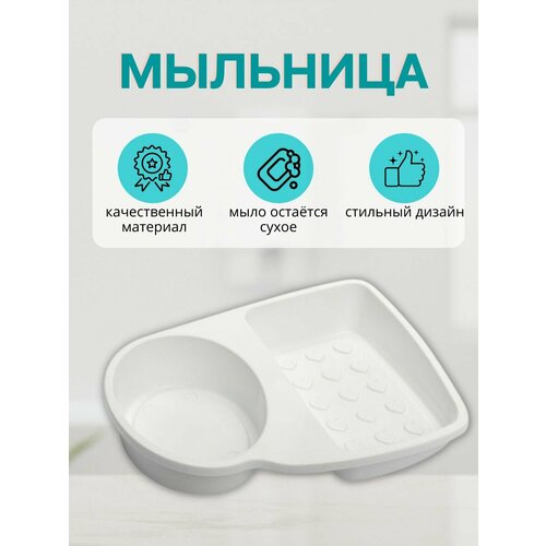 Мыльница для ванной, белый