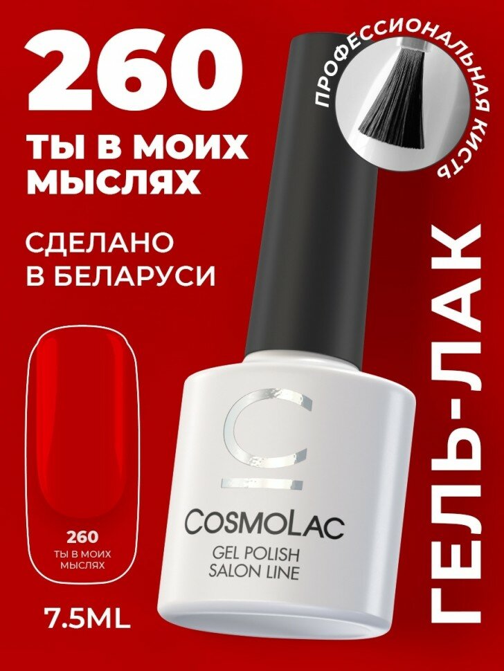 Гель-лак ТЫ В моих мыслях 7,5мл Cosmolac №260 красный