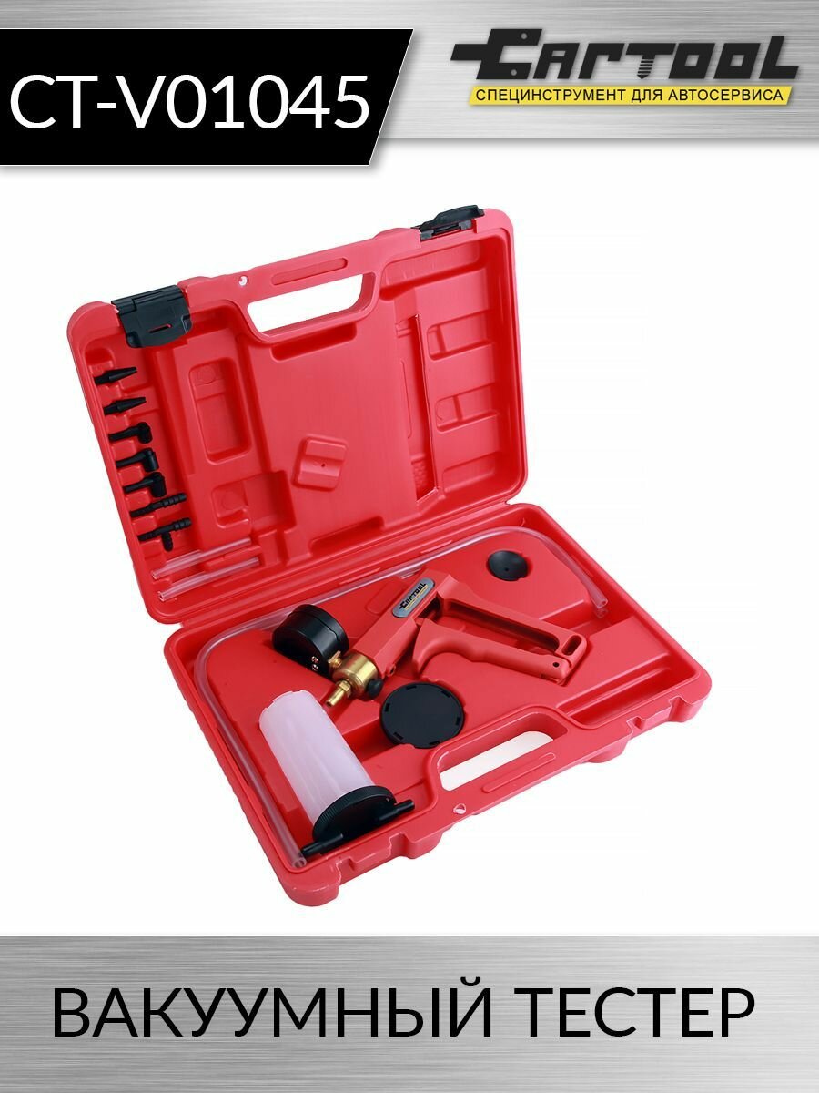 Вакуумный тестер Car-Tool CT-V01045