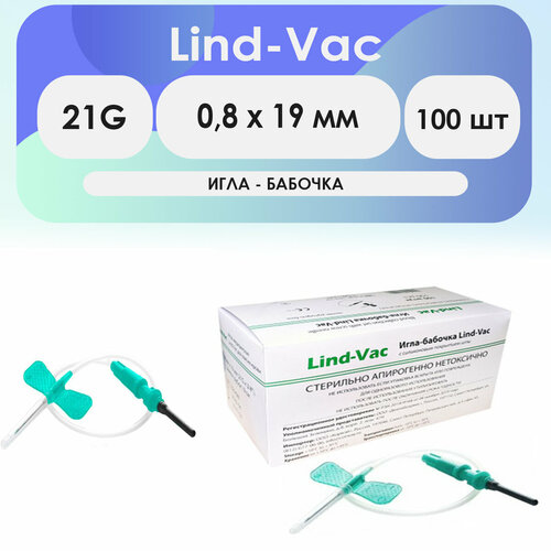 Игла-бабочка для пробирки Lind-Vac 21G (0,8 x 19 мм), длина катетера 190мм