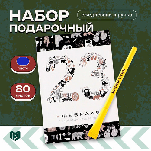 Набор: ежедневник и ручка 23 февраля шрифтовуха именной ежедневник 23 февраля