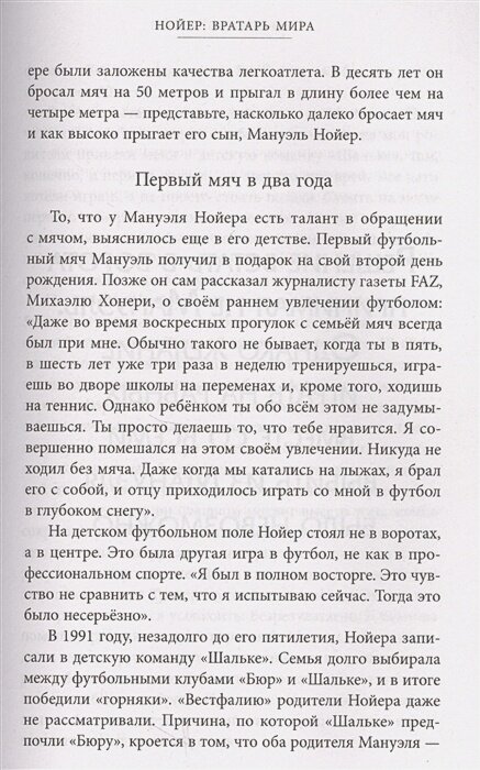 Нойер: Вратарь Мира (Каминская А.А. (переводчик), Шульце-Мармелинг Дитрих) - фото №13