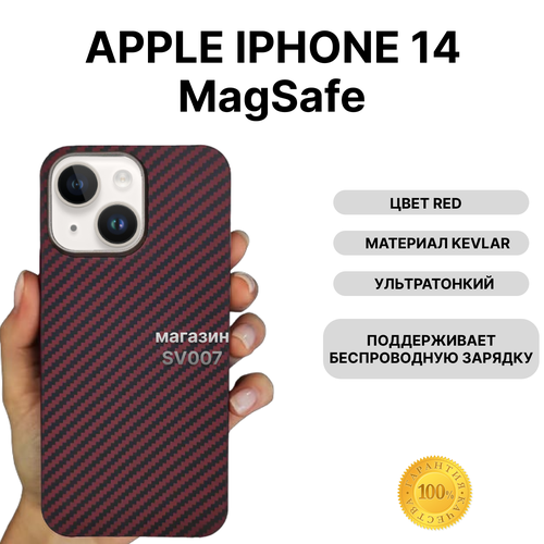 Чехол на iPhone 14 MagSafe KEVLAR, RED/ Накладка на айфон 14 МагСейф Кевлар, Красный чехол kevlar на iphone 14 magsafe red blue black накладка магсэйф на айфон 14 черный