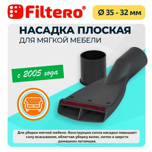 Насадка Filtero FTN 25 для мягкой мебели, 10см, плоская, с переходником 32-35 мм универсальная насадка для уборки шерсти животных filtero ftn 08