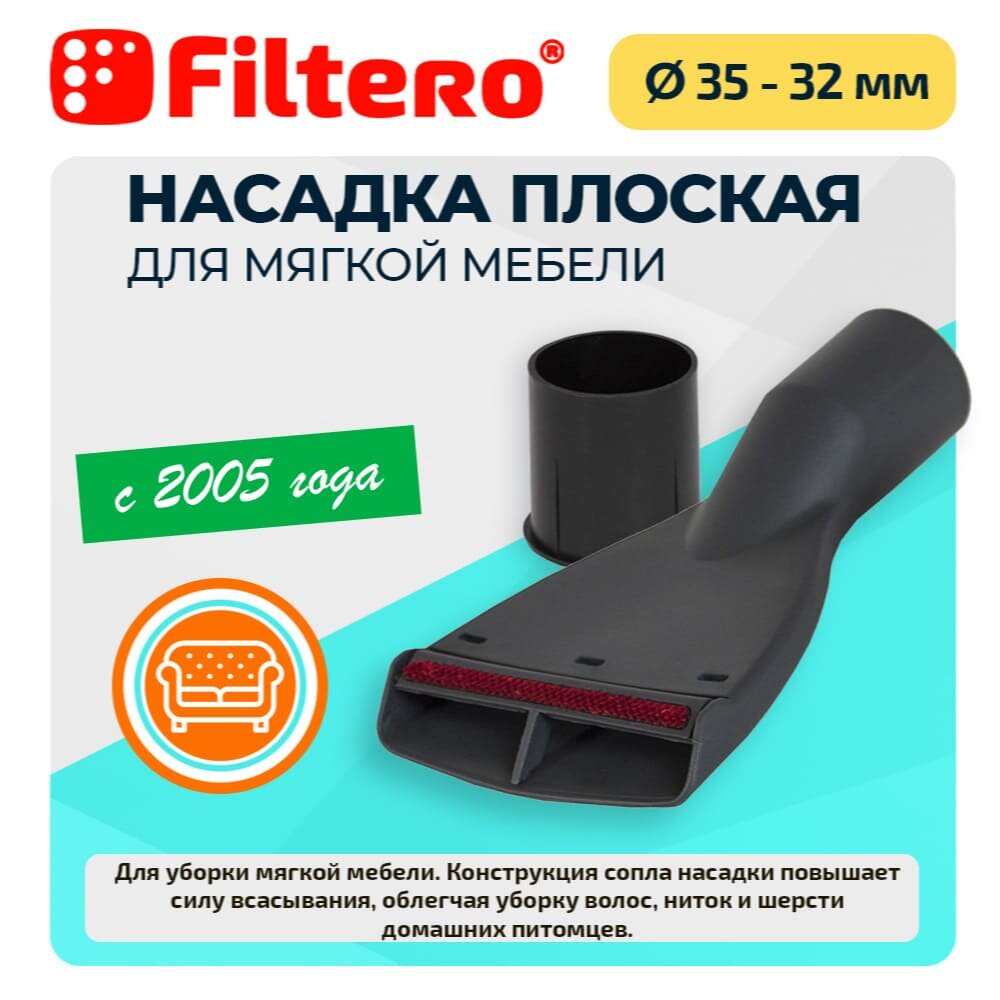 Насадка для мягкой мебели Filtero FTN 25 плоская 35-32 мм