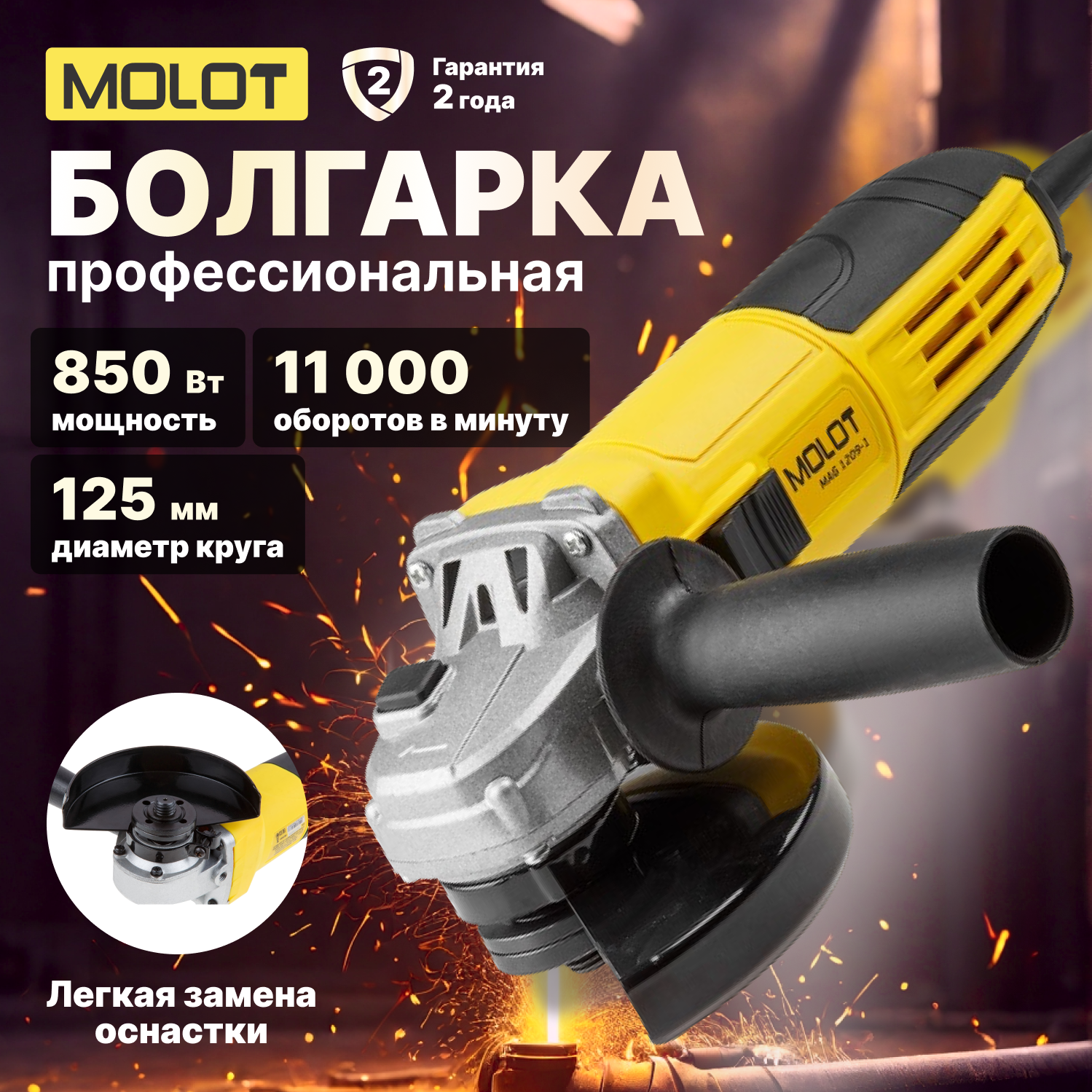 Одноручная углошлифмашина MOLOT MAG 1209-1 в кор. (850 Вт, диск 125х22 мм, 11000 об/мин, бронированный ротор, игольчатый подшипник)