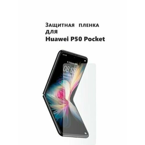 Комплект 2 шт. Гидрогелевая защитная пленка (не стекло) для HUAWEI P50 Pocket , матовая, на дисплей гидрогелевая защитная пленка для смартфона пленка защитная на экран для huawei p50 pocket