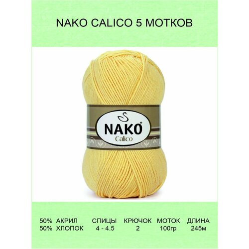 Пряжа Nako Calico 5 шт 245м 100г цвет 4492