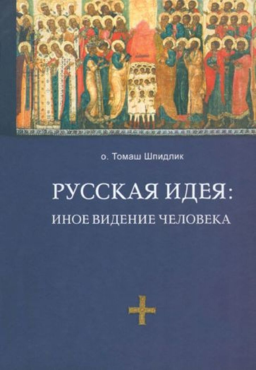 Русская идея: иное видение человека. Издание 2-е, исправленное и дополненное