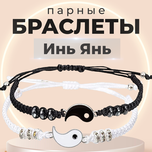 фото Славянский оберег, комплект браслетов парный браслет инь янь станет отличным подарком себе, второй половинке, подруге другу, 2 шт., размер one size, черный, белый fashionwares