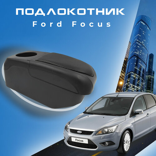Подлокотник для Ford Focus 3 (2011 2014) / Форд Фокус 3 органайзер, 6 USB для зарядки гаджетов, крепление в подстаканники