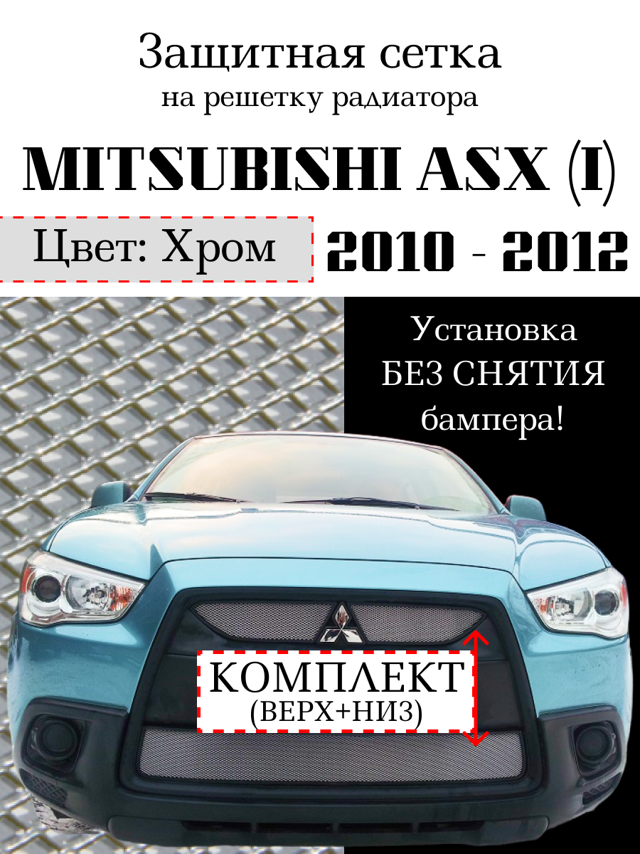 Защита радиатора (защитная сетка) Mitsubishi ASX (2 шт.) 2010-2012 хромированная