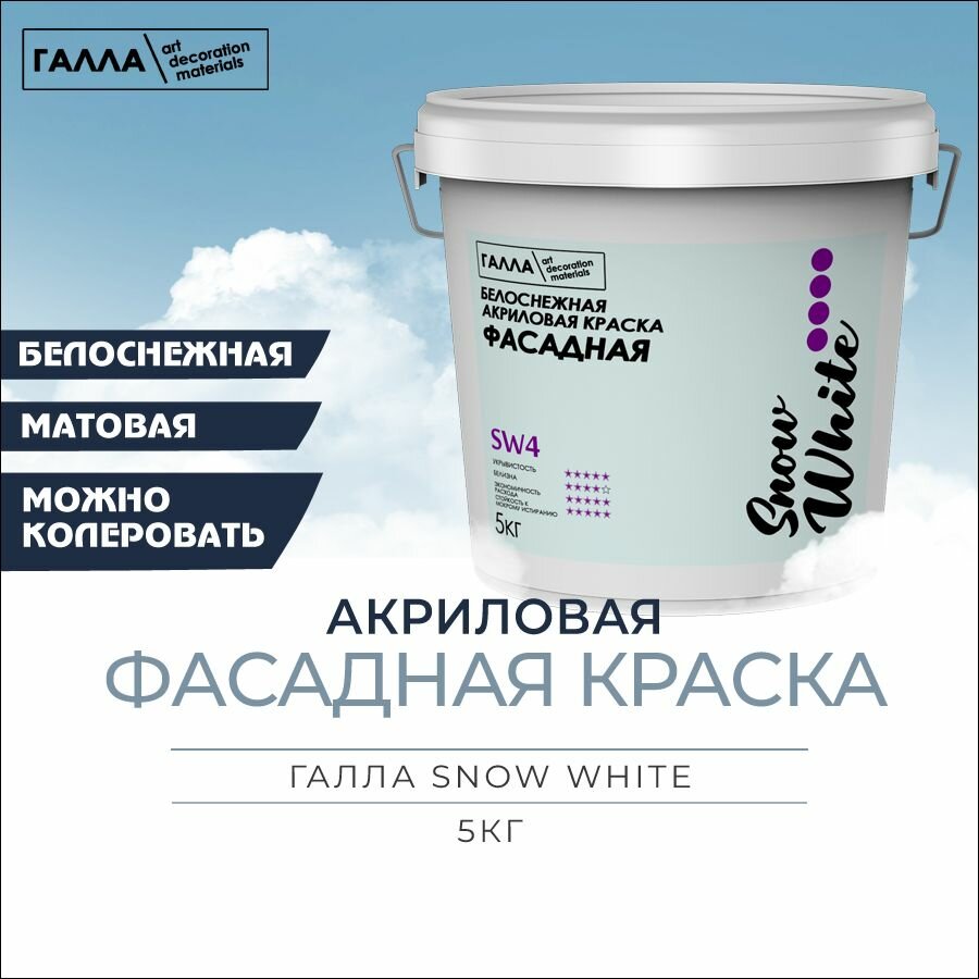 Краска фасадная галла SNOW WHITE влагостойкая атмосферостойкая для наружных фасадов по бетону камню гипсу дереву ведро 50 кг белоснежная