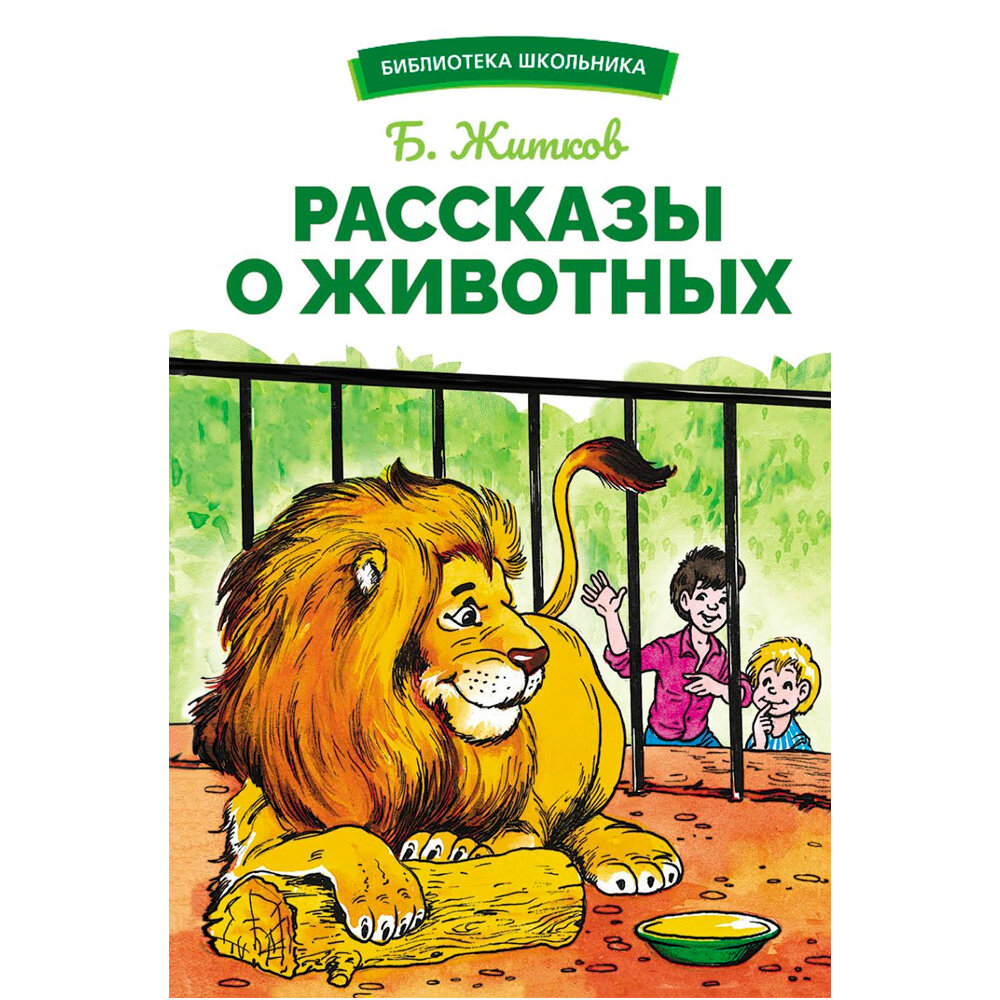 Рассказы о животных (Житков Борис Степанович) - фото №12