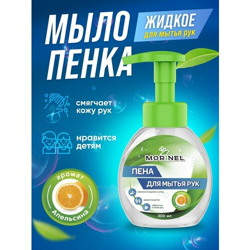 Жидкое мыло-пенка для рук с ароматом апельсина. 300 мл.