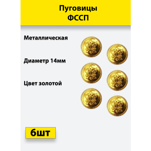 Пуговица фссп золотая 14 мм металл, 6 штук пуговица фссп золотая 14 мм металл 20 штук