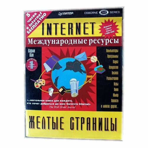 Желтые страницы INTERNET (международные ресурсы). Пер. с англ. 1996