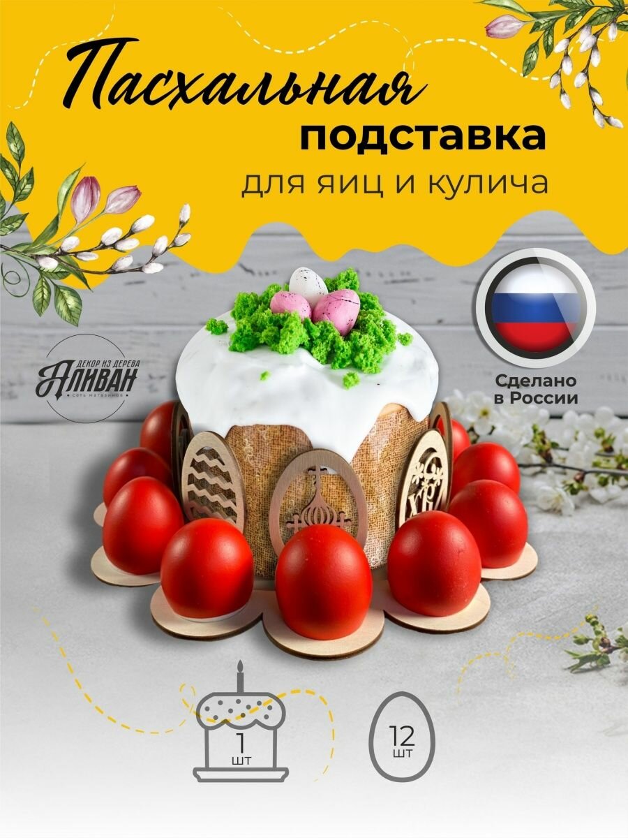 Пасхальная подставка для яиц и кулича ХВ круглая в натуральном цвете